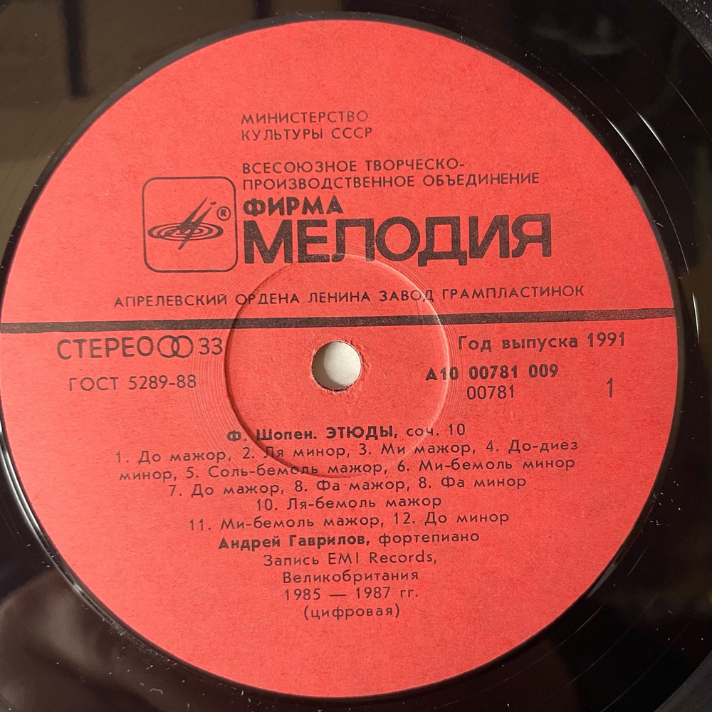 Винтажная виниловая пластинка LP Ф. Шопен, Андрей Гаврилов, Этюды, Соч.10 и 25 (СССР 1991)