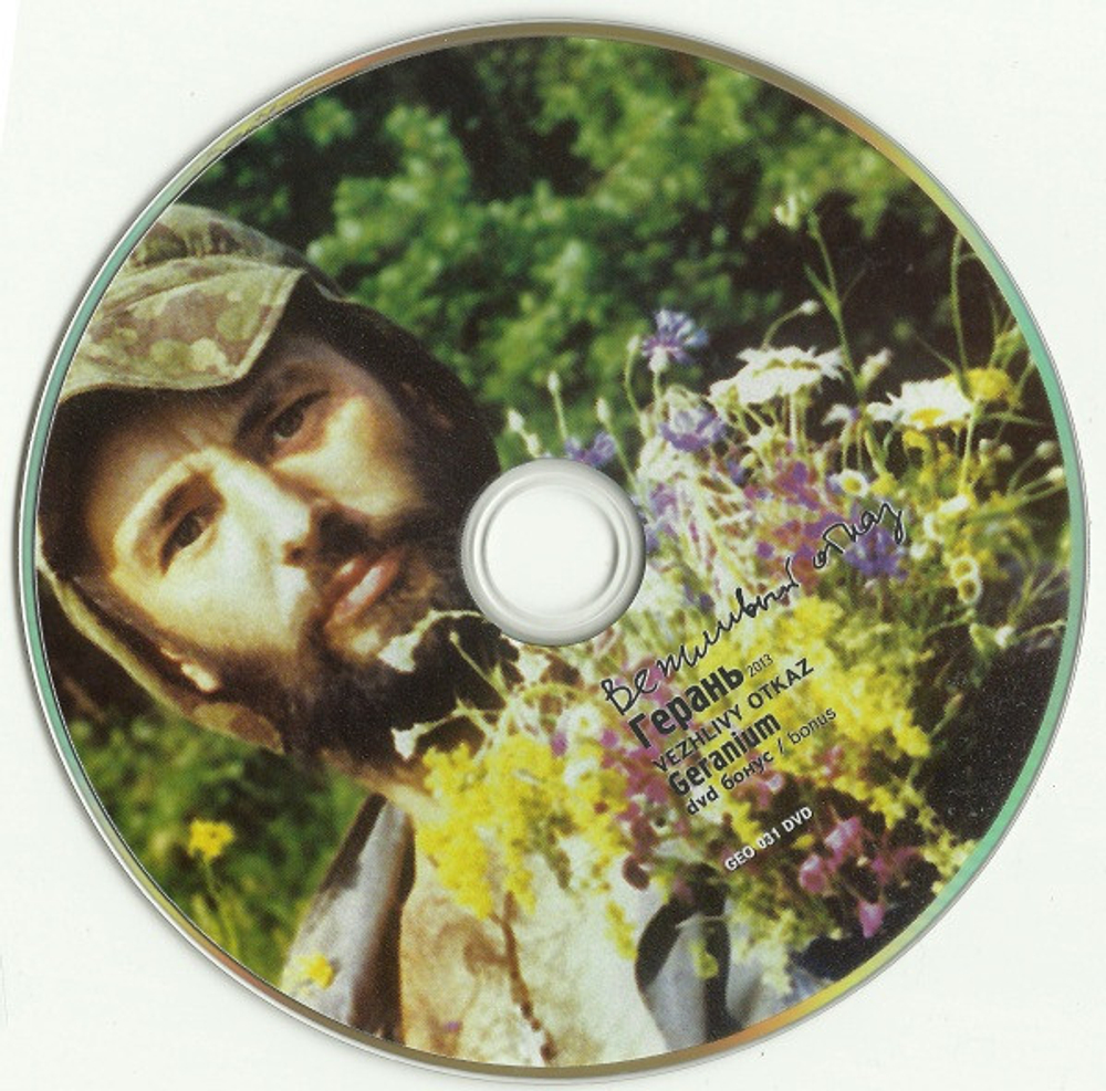 Вежливый Отказ / Герань (CD+DVD)