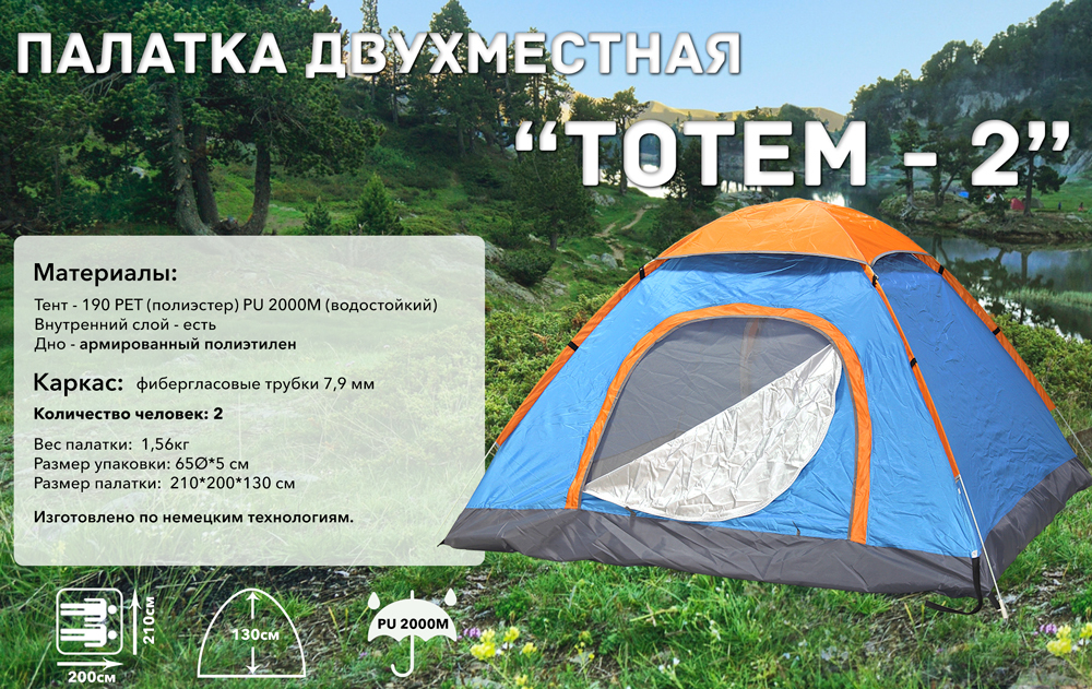 Палатка автомат круг двухместная "Тотем" 200*200*130 см