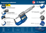 Микрометр ЗУБР ″ЭКСПЕРТ″ гладкий цифровой, МКЦ 50, диапазон 25-50мм, шаг измерения 0,001мм