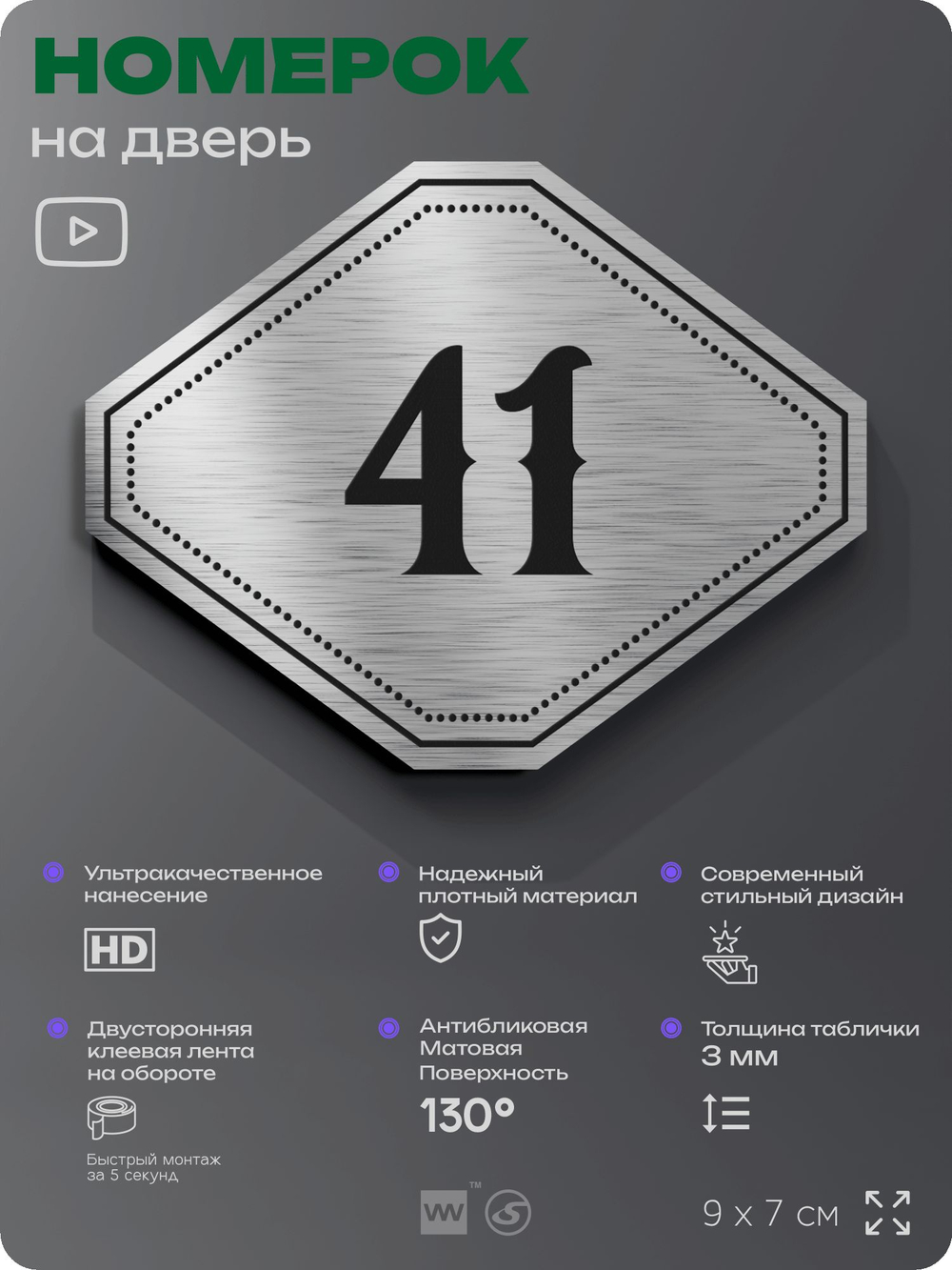 Номерок на дверь квартиры 41, для кабинета, офиса, шильдик 9 х 7 см, серебристый, Айдентика Технолоджи