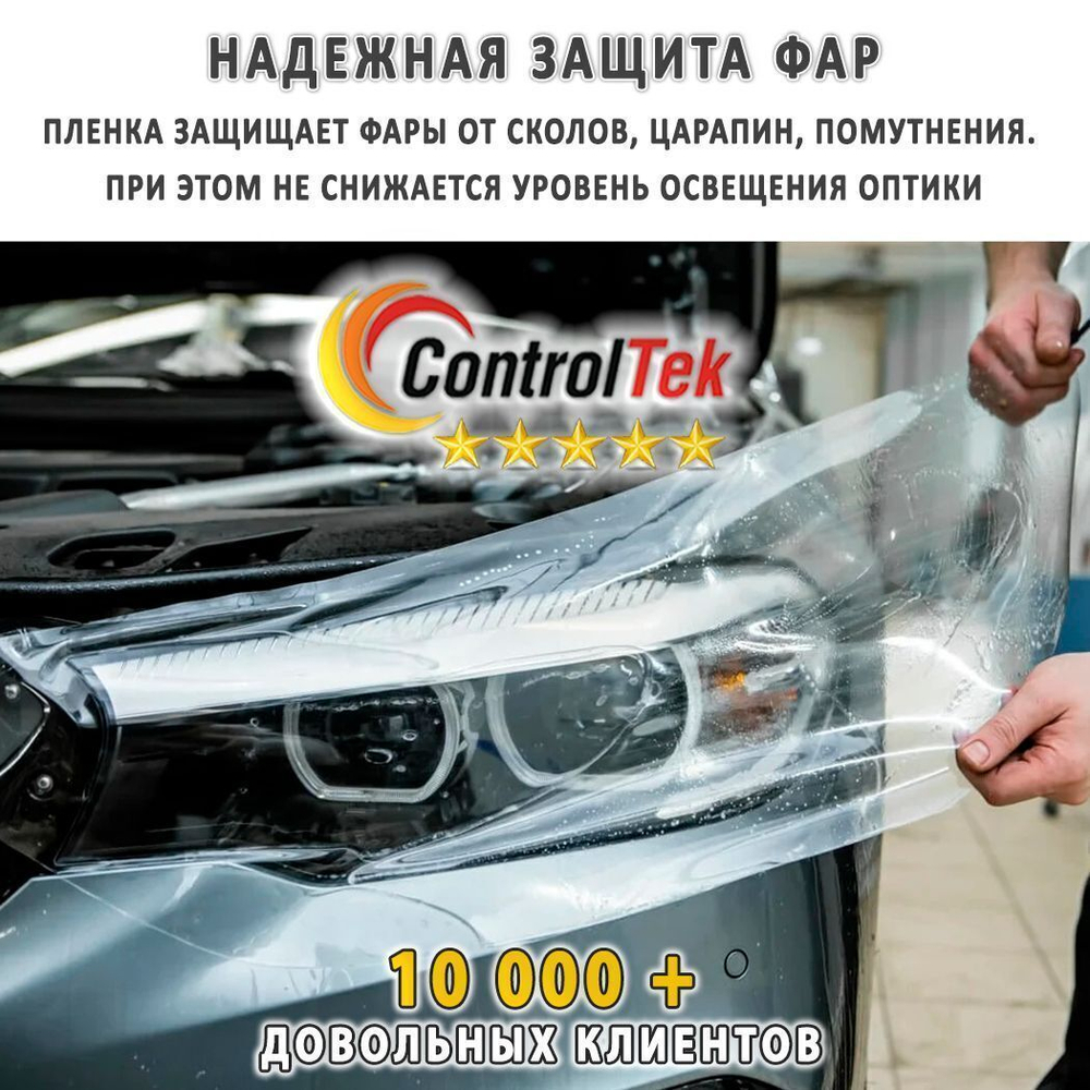 Пленка антигравийная PPF 6,5 mil ControlTek, рулон (размер 1,524x15м.)