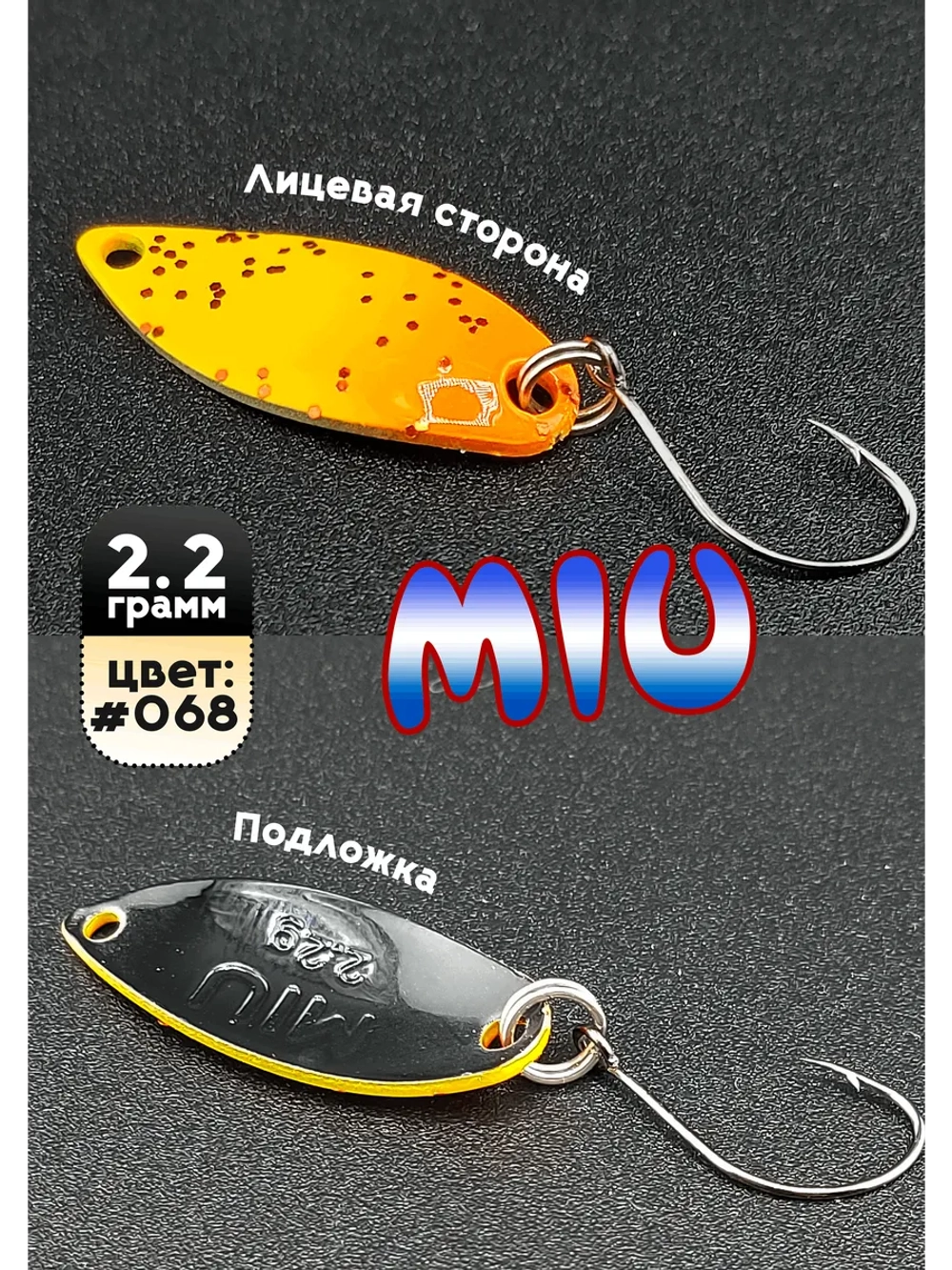 Блесна Miu 2,2 гр. колебалка для рыбалки на спиннинг #068