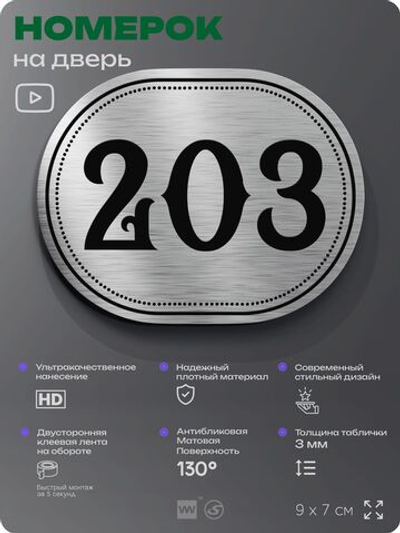 Номерок на дверь квартиры 203, для кабинета, офиса, шильдик 9 х 7 см, серебристый, Айдентика Технолоджи