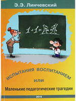 Испытания воспитанием