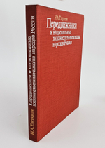 Езерская Н.А. Передвижники и национальные художественные школы народов России. Изобразительное искусство, 1987 г.