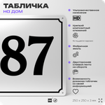 Адресная табличка с номером дома 87, на фасад и забор, белая, Айдентика Технолоджи