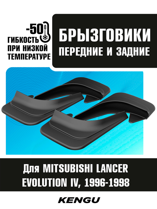 Брызговики универсальные (комплект 4 шт.) для MITSUBISHI LANCER EVOLUTION IV (1996-1998)