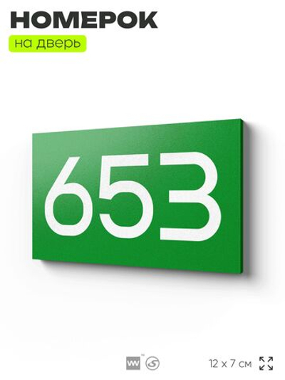 Номер на дверь 653, табличка на дверь для офиса, квартиры, кабинета, аудитории, склада, зеленая 120х70 мм, Айдентика Технолоджи
