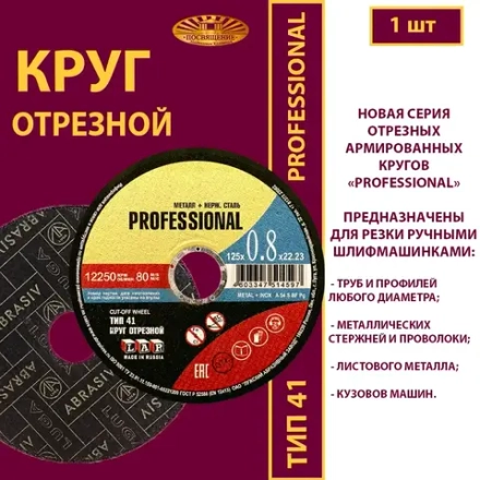 Круг отрезной армированный 125х0,8х22,23 P60 (Профессиональный)