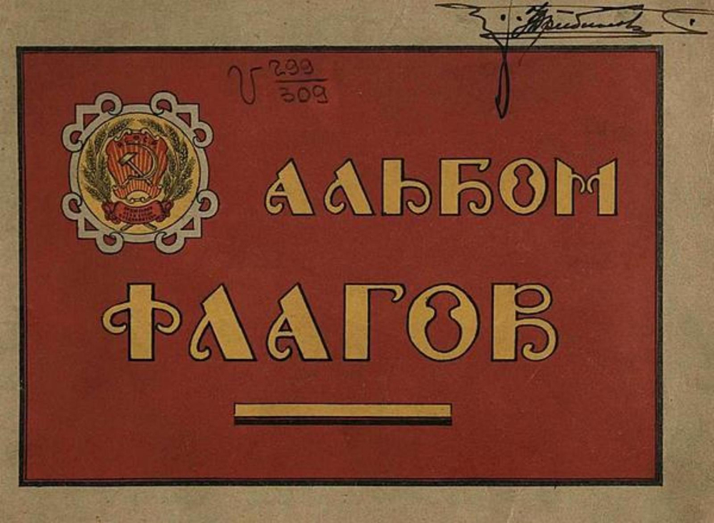 Альбом флагов и вымпелов Российской Социалистической Федеративной Советской Республики, Союзных Советских Республик и иностранных государств | Нет автора