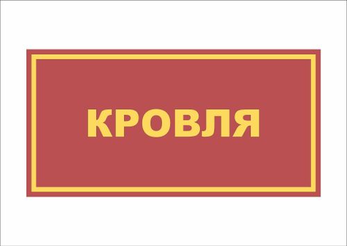 Табличка на дверь КРОВЛЯ