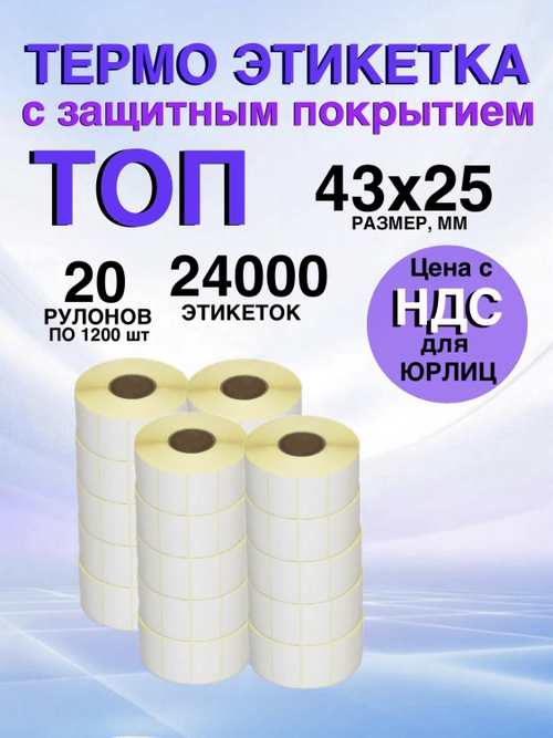 Самоклеящиеся термоэтикетки ТОП 43x25мм 20 рулонов по 1200шт