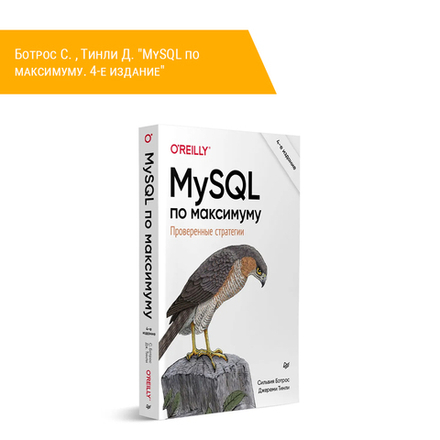 Книга: Ботрос С. , Тинли Д. "MySQL по максимуму. 4-е издание"