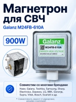 Магнетрон для микроволновой печи (СВЧ) 0530078253 Haier