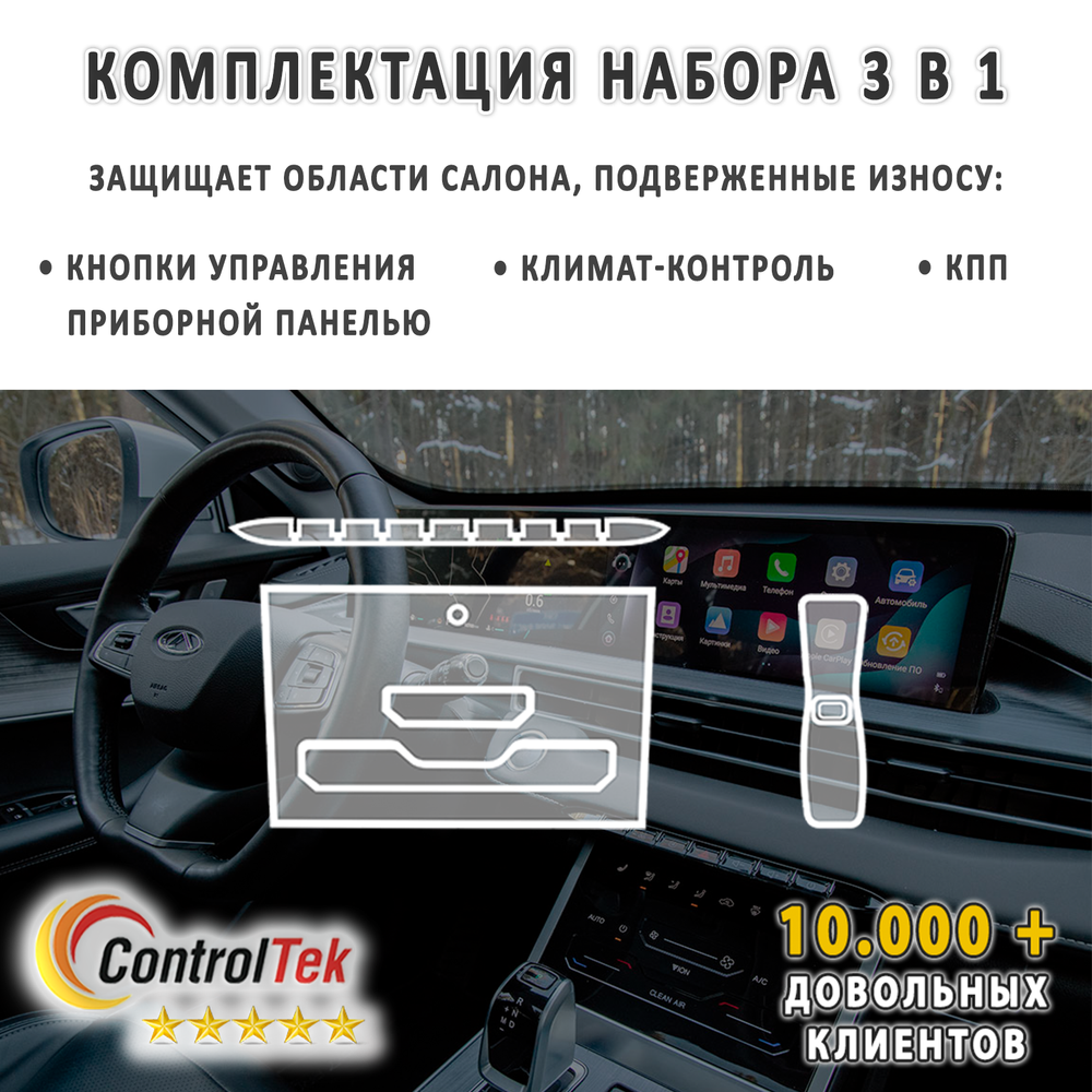 CHERY Tiggo 7 PRO MAX (2022) - комплект защитных пленок 3 в 1. Пленка защитная ControlTek HYBRID со слоем TOP COAT. Толщина: 6 mil. (175 мкм.)
