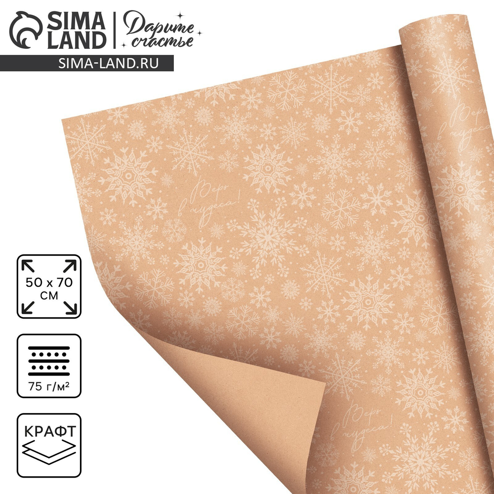 Бумага упаковочная крафтовая «Снегопад», 50×70 см, 5148360