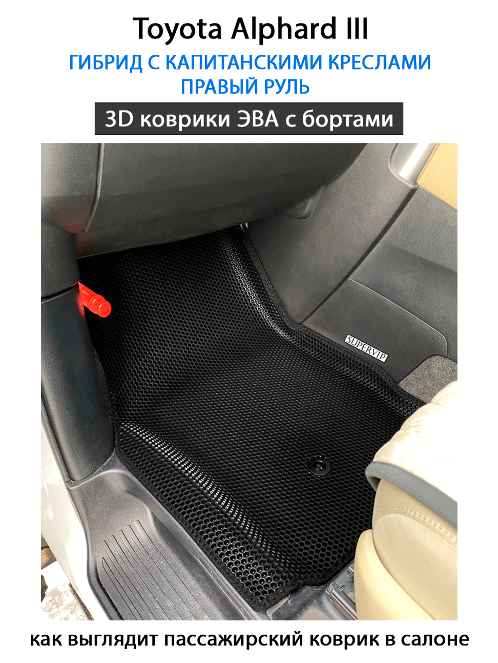 Автомобильные коврики ЭВА с бортами для Toyota Alphard III (15-23г.) гибрид с капитанскими креслами
