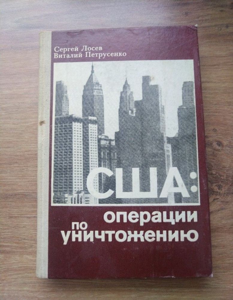 США: операции по уничтожению.