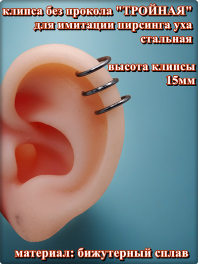 Клипса "Тройная" без прокола уха стальная.