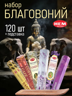 Набор благовоний HEM 6 упаковок (120 палочек) №2