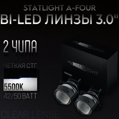 Bi led линзы 3.0 дюйма STATLIGHT A-four, комплект би лед линз, 2 шт