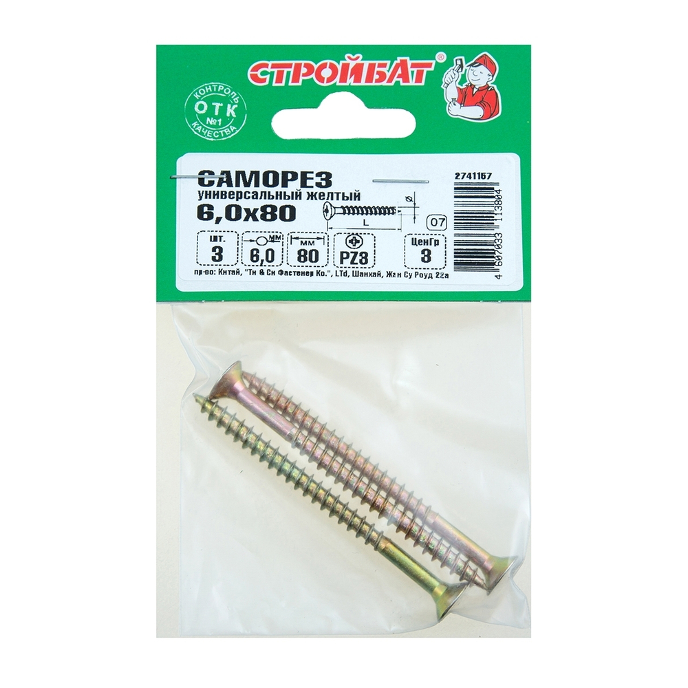 САМОРЕЗЫ СТРОЙБАТ УНИВЕРСАЛЬНЫЕ ЖЕЛТЫЕ 6,0Х80 3ШТ 3252