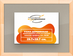 Деревянная рама 29,7x39,7 для постера и фотографий сеч. 24x15