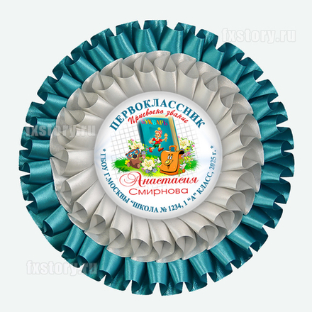Розетка наградная "Первоклассник" (P12). Именная.