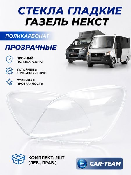 Стекла фар (поликарбонат) Газель Next (лев., прав.) (A21P23-3711071/A21P23-3711070)
