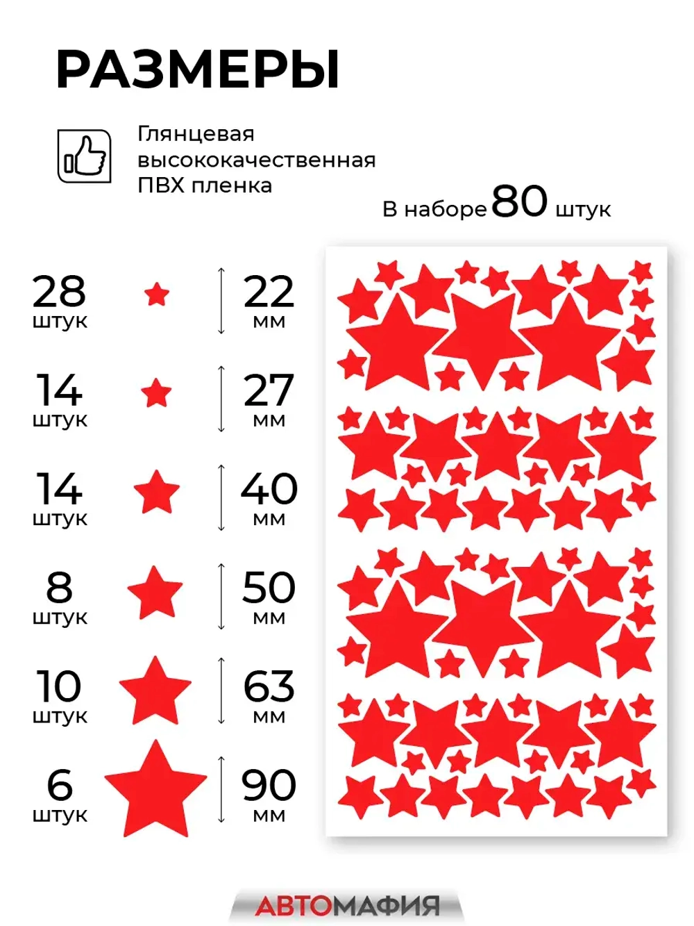 Наклейка на машину Звезды красные