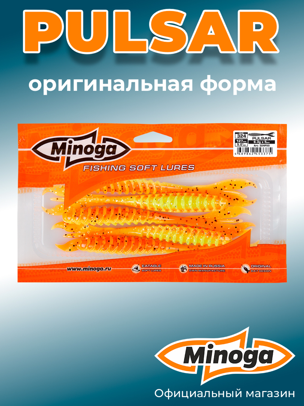 Силиконовая приманка PULSAR 5,0"(5шт) 127мм, цвет 324