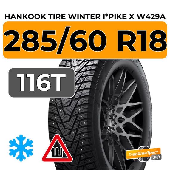 Hankook Tire Winter i*Pike X W429A 285/60 R18 116T шип.