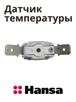 Термодатчик для духового шкафа Hansa 8510143 (250 V 16 A KSD309)