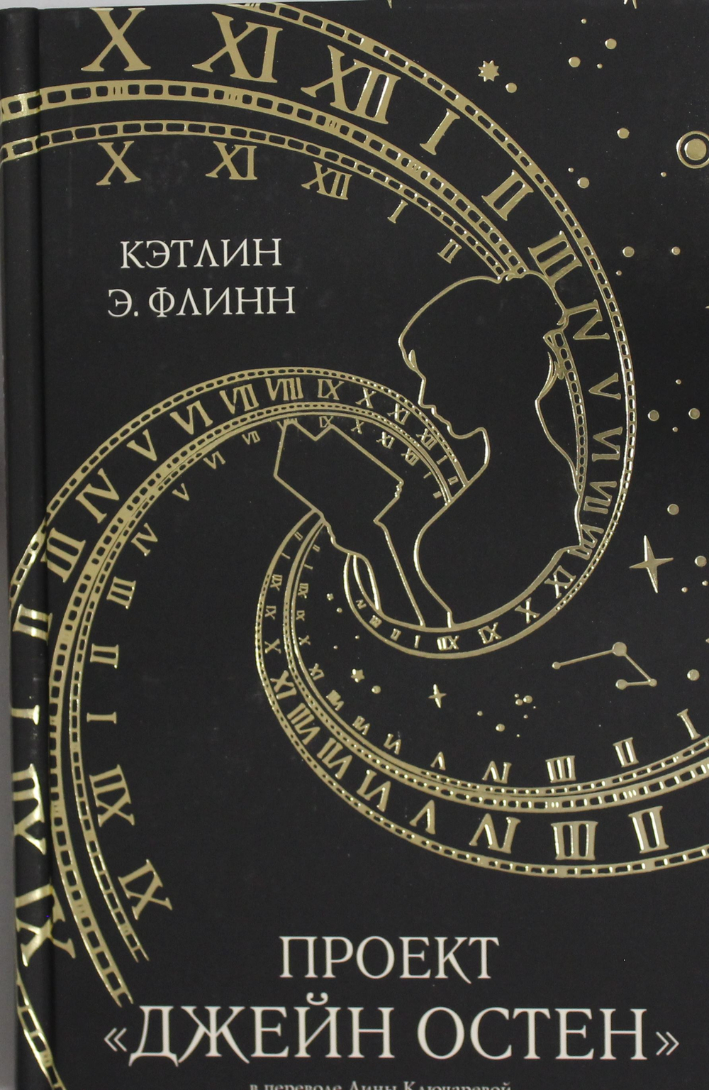 Проект "Джейн Остен"