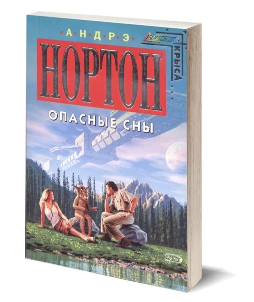 Опасные сны.  Нортон Андрэ