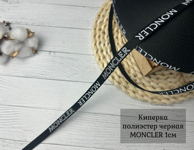 Киперка ПЭ 10мм MONCLER