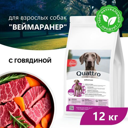 Корм сухой для взрослых собак породы Веймаранер, премиум полнорационный комплекс, с говядиной, 12 кг, QUATTRO