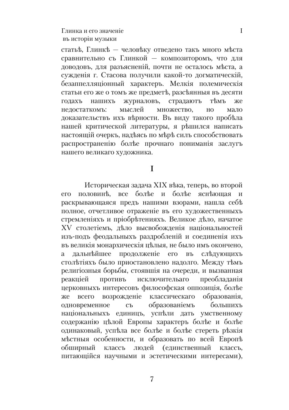 Глинка и его значение в истории музыки | Г.А. Ларош