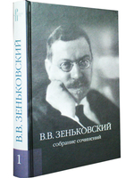 Собрание сочинений. 1: О русской философии и литературе: Статьи, очерки и рецензии (1912–1961)
