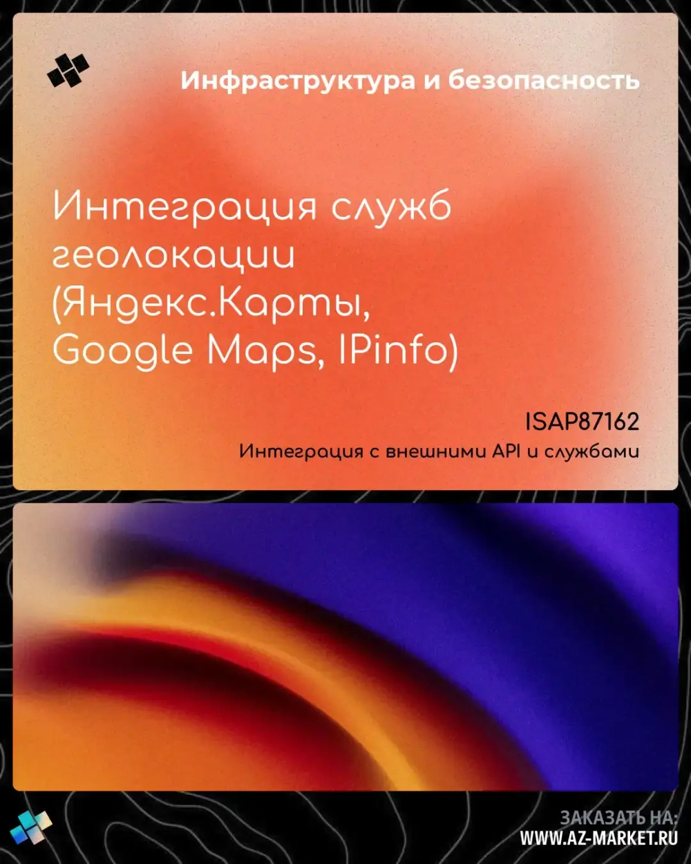 Интеграция служб геолокации (Яндекс.Карты, Google Maps, IPinfo)