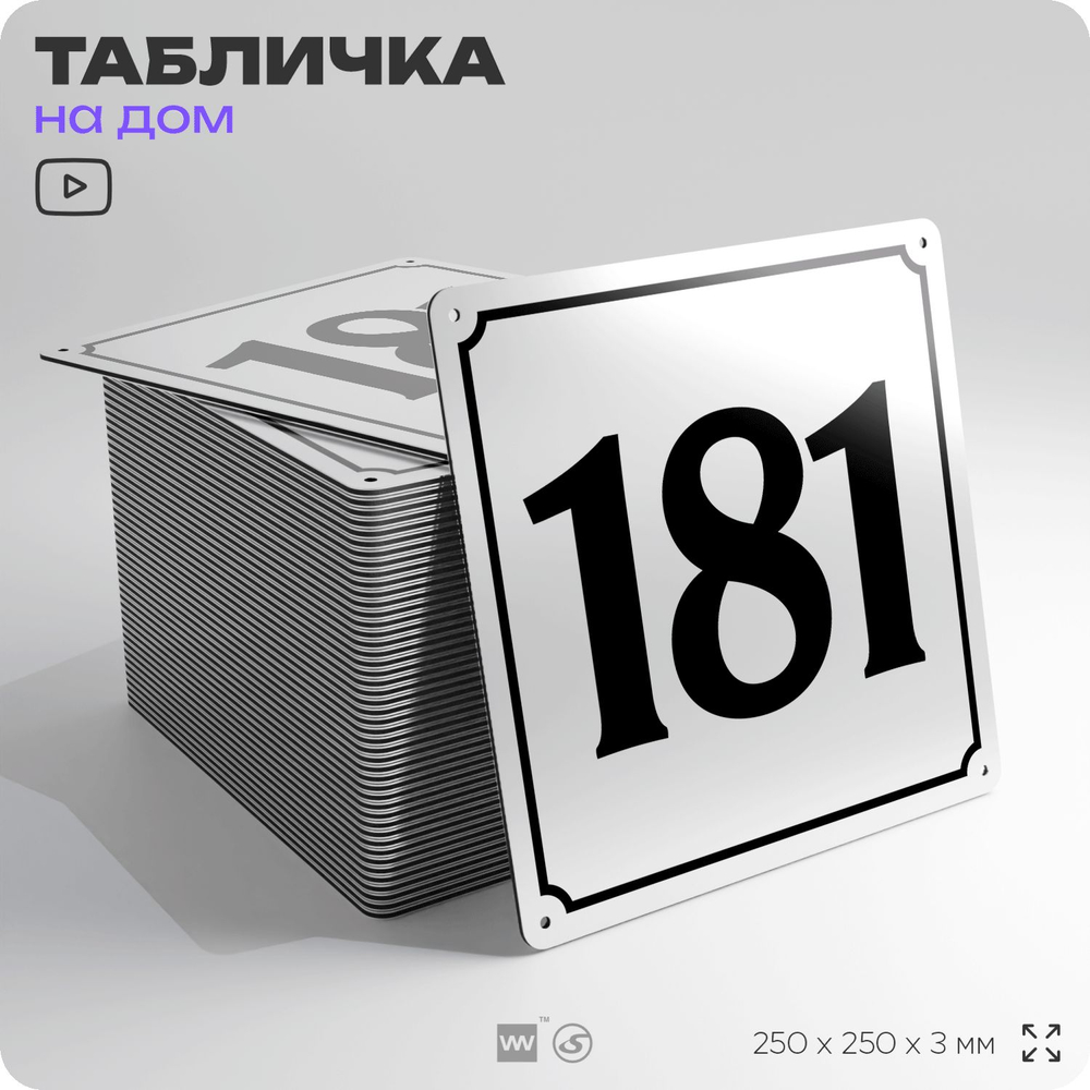 Адресная табличка с номером дома 181, на фасад и забор, белая, Айдентика Технолоджи