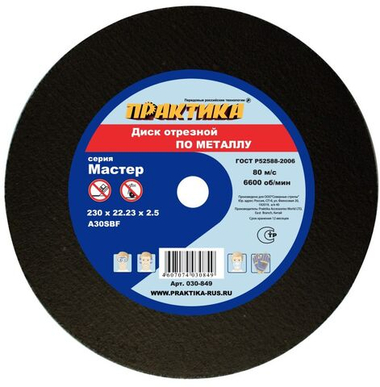 Диск абразивный по металлу отрезной ПРАКТИКА 230 х 22 х 2,5 мм