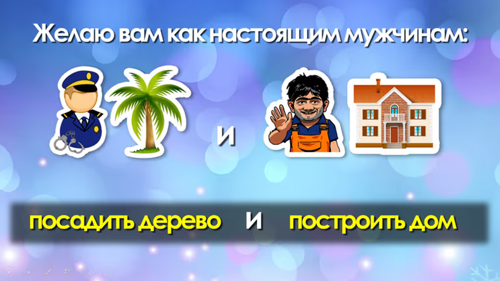 Незабываемое поздравление