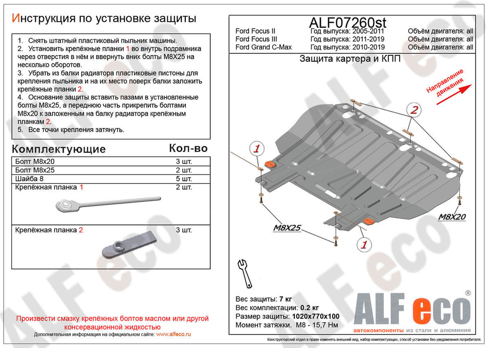 Защита картера и КПП (сталь 1,5 мм) для Ford Focus II 2005-2011 (V - 1.6; 1.8; 2.0), Ford Focus III 2011-2019 (V - все), Ford Grand C-Max 2010-2019 (V Alfeco.ALF07260st