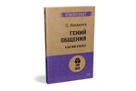 Гений общения. Как им стать?  (#экопокет)