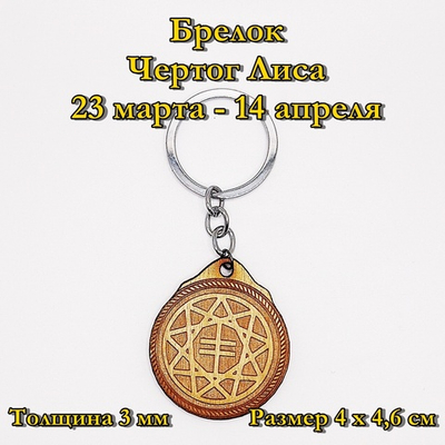 Брелок Чертог Лиса. 23 марта - 14 апреля