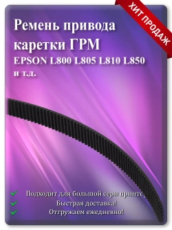 Ремень привода каретки (ГРМ) L800 L805 L810 L850