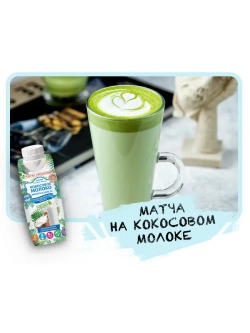 Кокосовое молоко 3% питьевое 330 мл * 12 шт