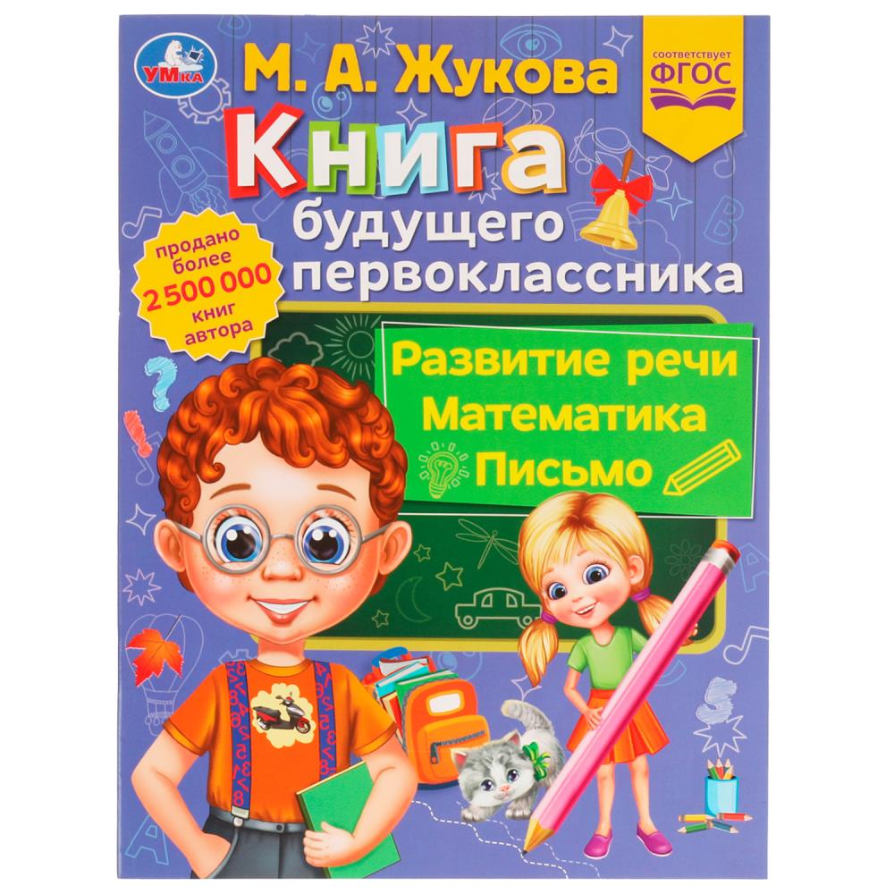 Книга Будущего первоклассника М.А Жукова